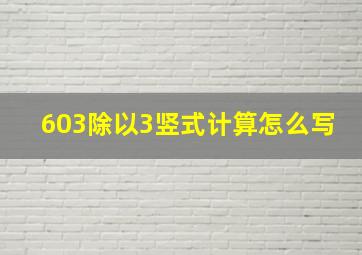 603除以3竖式计算怎么写