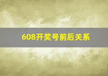 608开奖号前后关系