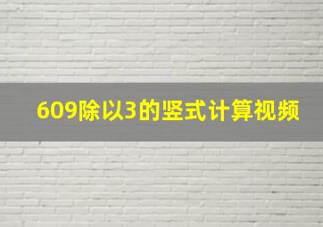 609除以3的竖式计算视频