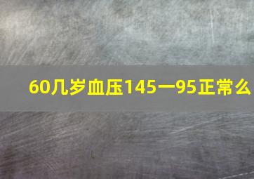 60几岁血压145一95正常么