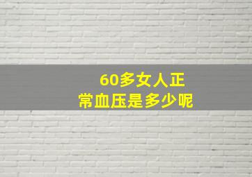 60多女人正常血压是多少呢