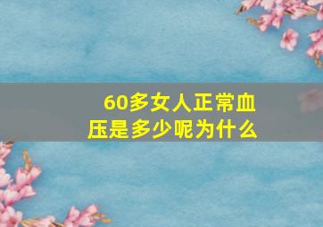 60多女人正常血压是多少呢为什么