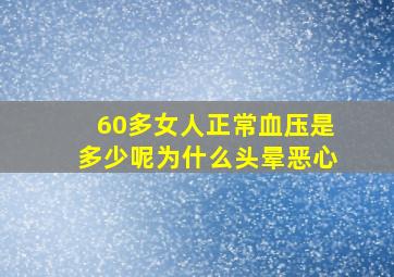 60多女人正常血压是多少呢为什么头晕恶心