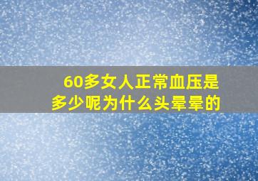 60多女人正常血压是多少呢为什么头晕晕的