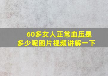 60多女人正常血压是多少呢图片视频讲解一下