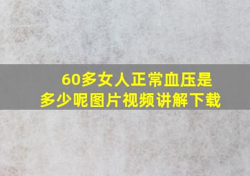 60多女人正常血压是多少呢图片视频讲解下载