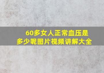 60多女人正常血压是多少呢图片视频讲解大全