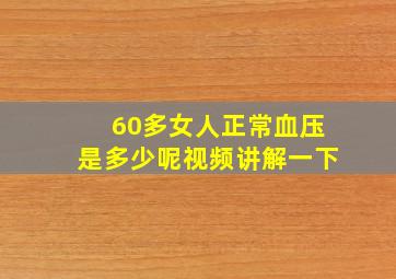 60多女人正常血压是多少呢视频讲解一下