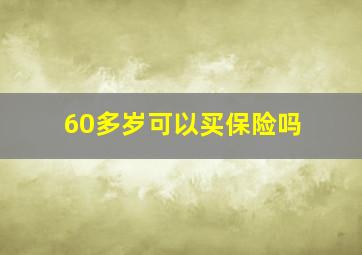 60多岁可以买保险吗