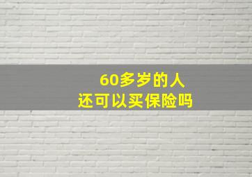 60多岁的人还可以买保险吗