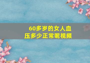 60多岁的女人血压多少正常呢视频