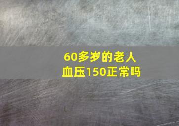 60多岁的老人血压150正常吗