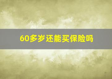 60多岁还能买保险吗