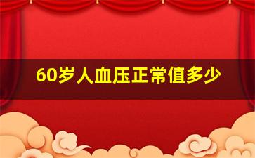 60岁人血压正常值多少