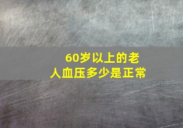 60岁以上的老人血压多少是正常