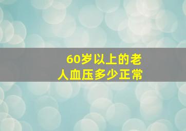 60岁以上的老人血压多少正常