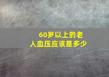 60岁以上的老人血压应该是多少