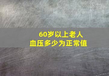 60岁以上老人血压多少为正常值