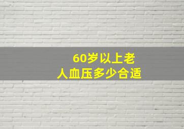 60岁以上老人血压多少合适