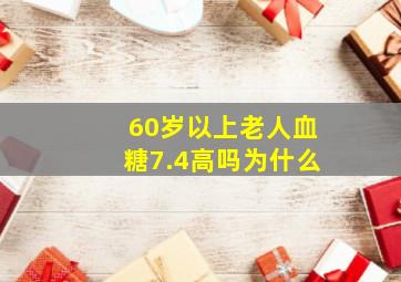 60岁以上老人血糖7.4高吗为什么