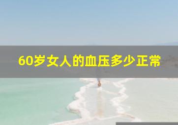 60岁女人的血压多少正常