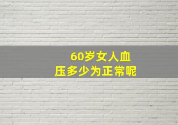 60岁女人血压多少为正常呢