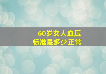 60岁女人血压标准是多少正常