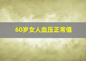 60岁女人血压正常值