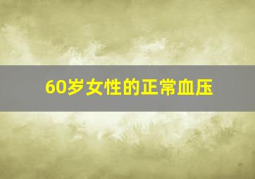 60岁女性的正常血压