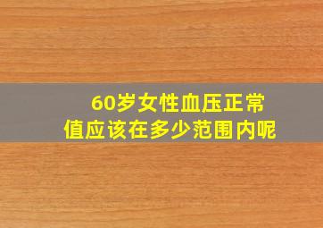 60岁女性血压正常值应该在多少范围内呢