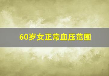 60岁女正常血压范围