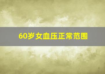 60岁女血压正常范围