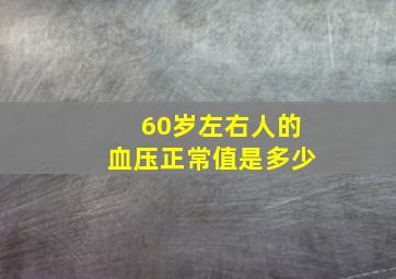 60岁左右人的血压正常值是多少