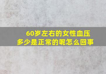 60岁左右的女性血压多少是正常的呢怎么回事