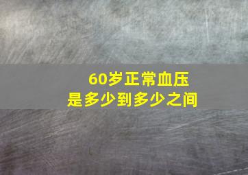 60岁正常血压是多少到多少之间