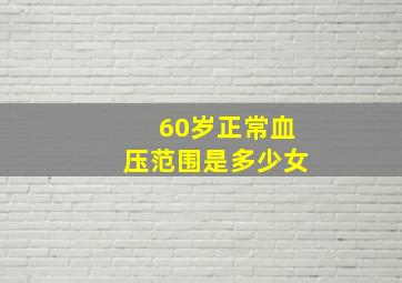 60岁正常血压范围是多少女