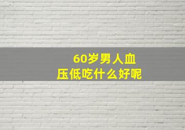 60岁男人血压低吃什么好呢