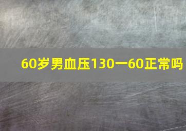 60岁男血压130一60正常吗