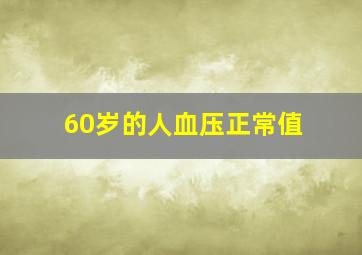 60岁的人血压正常值