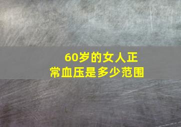 60岁的女人正常血压是多少范围