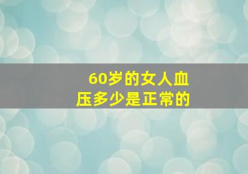 60岁的女人血压多少是正常的