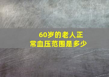 60岁的老人正常血压范围是多少