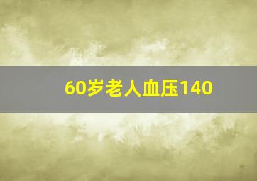 60岁老人血压140