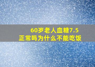 60岁老人血糖7.5正常吗为什么不能吃饭