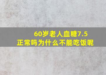 60岁老人血糖7.5正常吗为什么不能吃饭呢