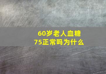 60岁老人血糖75正常吗为什么