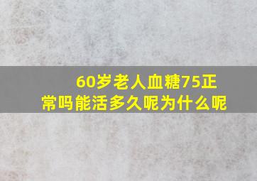 60岁老人血糖75正常吗能活多久呢为什么呢