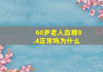 60岁老人血糖8.4正常吗为什么