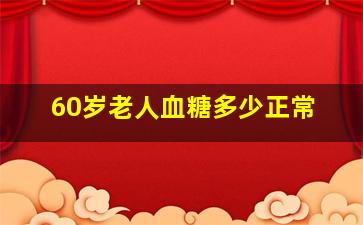 60岁老人血糖多少正常