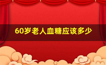 60岁老人血糖应该多少